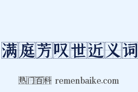 满庭芳叹世近义词是什么意思的图片